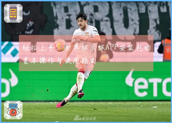 轻松上手：世界杯买球APP安装包的基本操作与使用指南