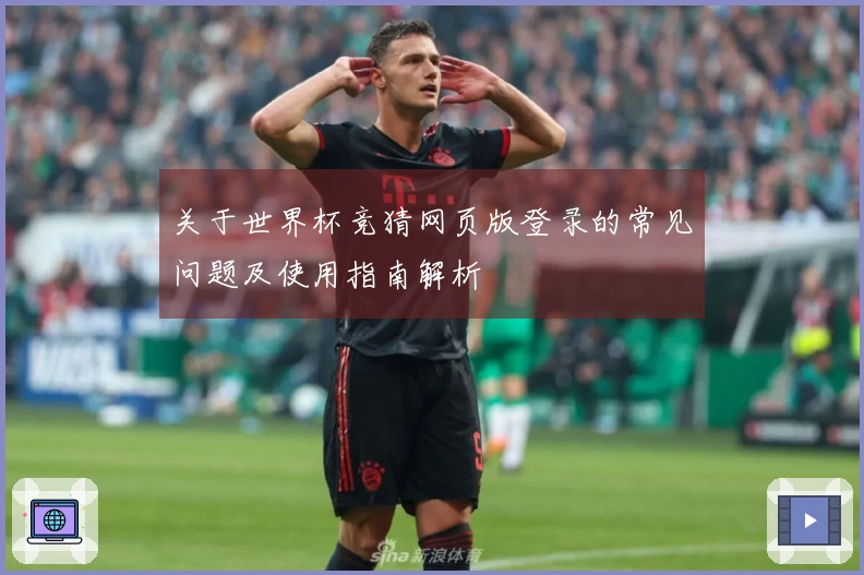 关于世界杯竞猜网页版登录的常见问题及使用指南解析