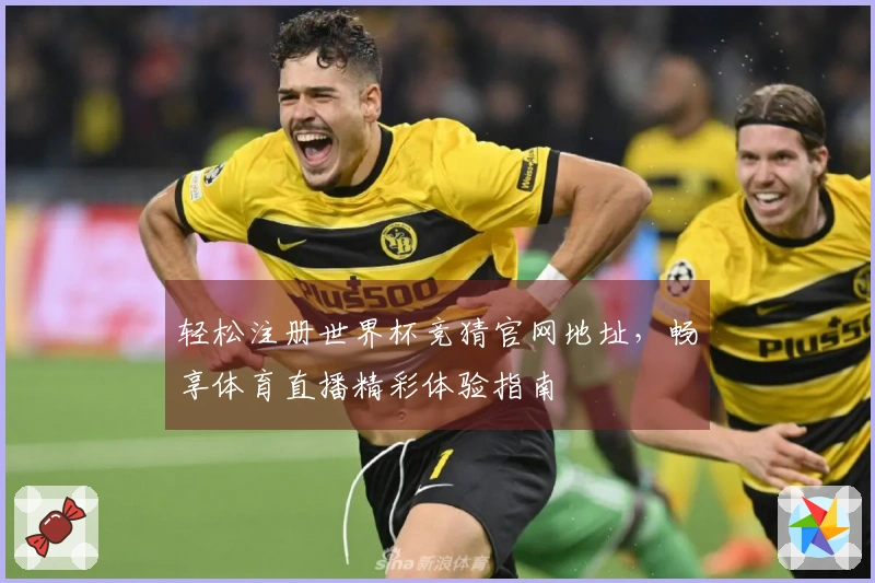 轻松注册世界杯竞猜官网地址，畅享体育直播精彩体验指南