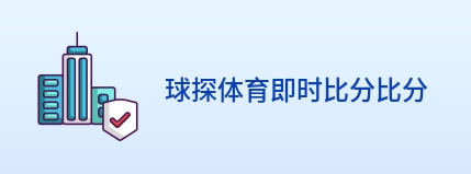 球探体育即时比分比分 Logo